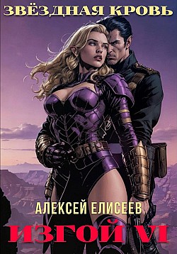 Звёздная Кровь. Изгой VI Алексей Елисеев