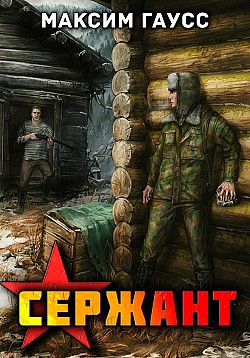Сержант. Назад в СССР. Книга 4 Максим Гаусс