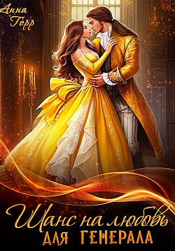 Шанс на любовь для генерала, или Сиротка для врага Анна Герр