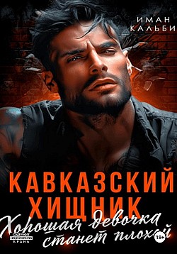 Кавказский Хищник. Хорошая девочка станет плохой Иман Кальби