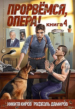 Прорвёмся, опера! Книга 4 Никита Киров, Рафаэль Дамиров