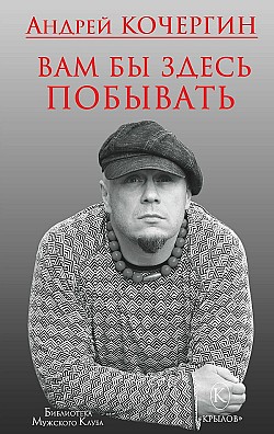 Вам бы здесь побывать Андрей Кочергин