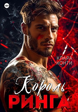 Король ринга Клара Конти