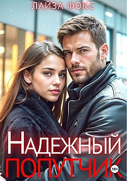 Надежный попутчик Лайза Фокс