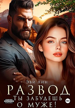 Развод. Ты забудешь о муже! Эве Лин