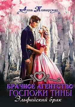 Брачное агентство госпожи Тины. Эльфийский брак Анна Пожарская