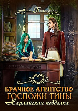Брачное агентство госпожи Тины. Нарлайская подделка Анна Пожарская