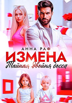 Измена. Тайная двойня босса Анна Раф