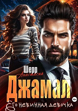 Джамал. Его невинная девочка Анастасия Шерр