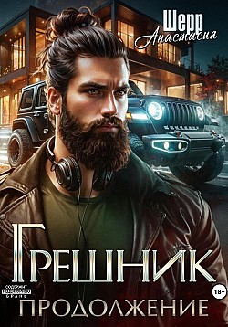 Грешник 2. Продолжение Анастасия Шерр