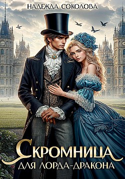 Скромница для лорда-дракона Надежда Соколова