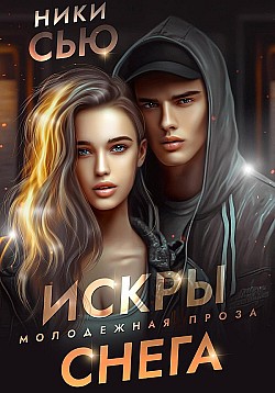 Искры снега Ники Сью