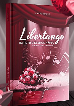 LIBERTANGO. На пути в Буэнос-Айрес Татьяна Тимина