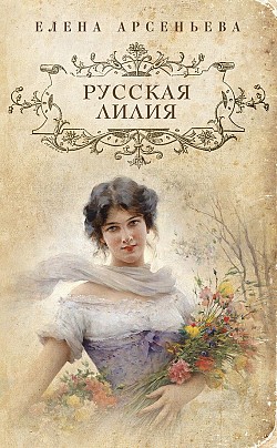 Русская лилия Елена Арсеньева