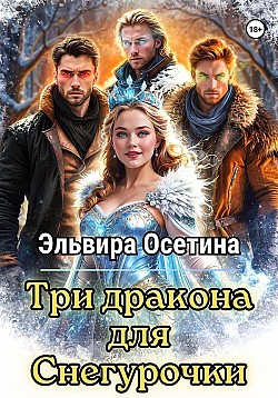 Три дракона для Снегурочки Эльвира Осетина