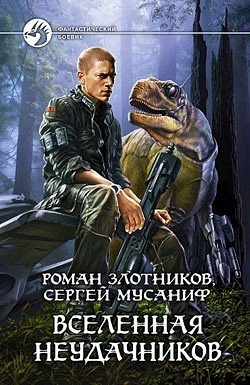 Вселенная неудачников Роман Злотников, Сергей Мусаниф