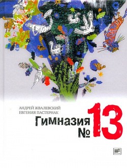 Гимназия №13 Андрей Жвалевский, Евгения Пастернак