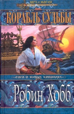 Корабль судьбы (Том I) Робин Хобб