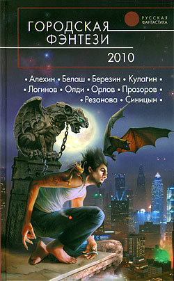 Городская фэнтези-2010 Сборник