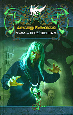 Тьма — посвященным Александр Романовский