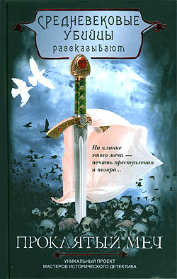 Проклятый меч Средневековые убийцы