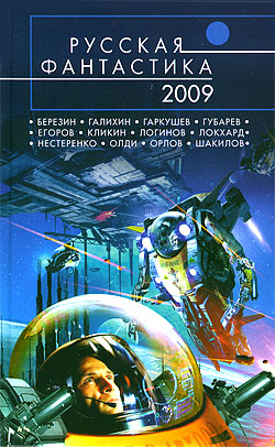 Русская фантастика — 2009 Сборник