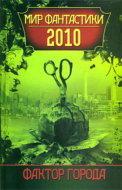 Фактор города: Мир фантастики 2010 Сборник