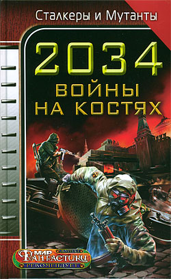 2034. Войны на костях Сборник