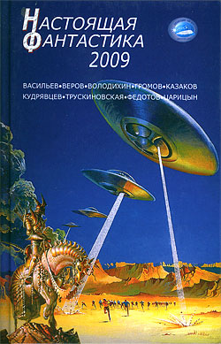 Настоящая фантастика—2009 Сборник