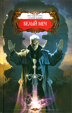 Белый меч Иар Эльтеррус, Сергей Зонин