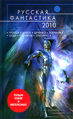 Русская фантастика — 2010 Сборник