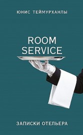 «Room service».    