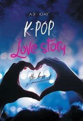 K-Pop. Love Story.     -