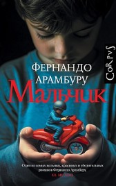 Мальчик Фернандо Арамбуру