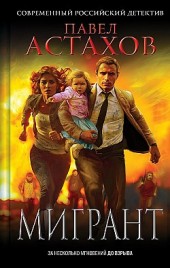 Мигрант Павел Астахов