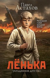Лёнька. Украденное детство Павел Астахов