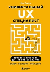Универсальный UX-специалист: исследуй, визуализируй, пропагандируй Лия Бьюли