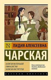 Записки маленькой гимназистки. Записки институтки Лидия Чарская