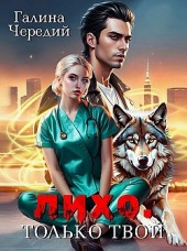 Лихо. Только твой Галина Чередий