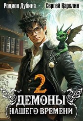 Демоны нашего времени. Книга 2 Сергей Карелин, Родион Дубина
