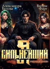 Я – Сильнейший. Мёртвые земли Александра Белова, Вадим Фарг