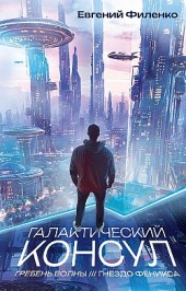Галактический консул: Гребень волны. Гнездо феникса Евгений Филенко