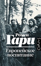 Европейское воспитание Ромен Гари