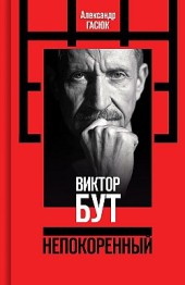 Виктор Бут. Непокоренный Александр Гасюк
