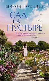 Сад на пустыре Шэрон Гослинг