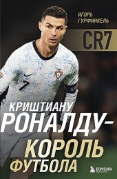 Криштиану Роналду – Король футбола Игорь Гурфинкель