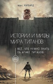 Истории и мифы мира титанов. Всё, что нужно знать об Атаке титанов Макс Харбард