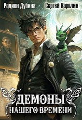 Демоны нашего времени. Книга 1 Сергей Карелин, Родион Дубина