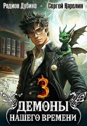 Демоны нашего времени. Книга 3 Сергей Карелин, Родион Дубина