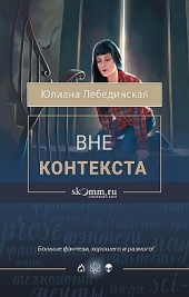Вне контекста Юлиана Лебединская